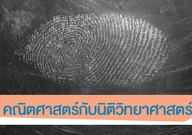 คณิตศาสตร์กับนิติวิทยาศาสตร์ พารามิเตอร์รูปภาพ 1